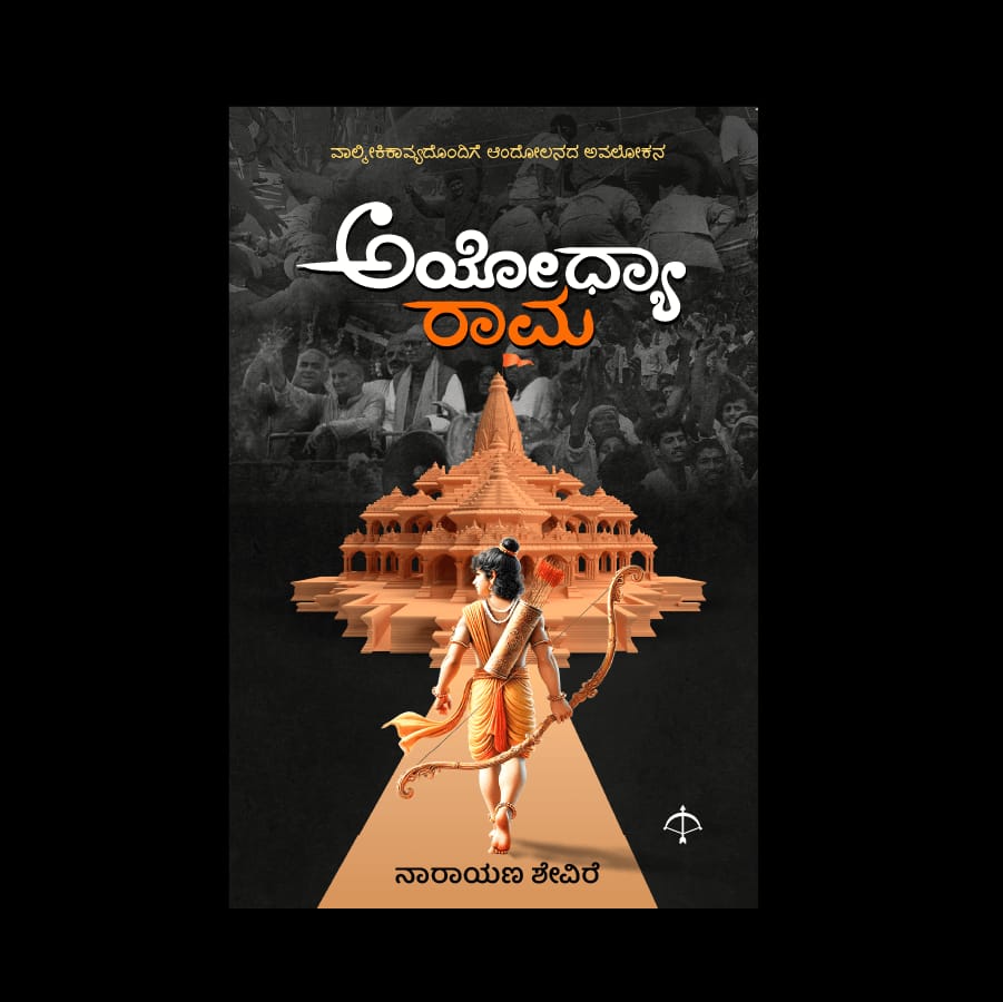 ಅಯೋಧ್ಯಾರಾಮ