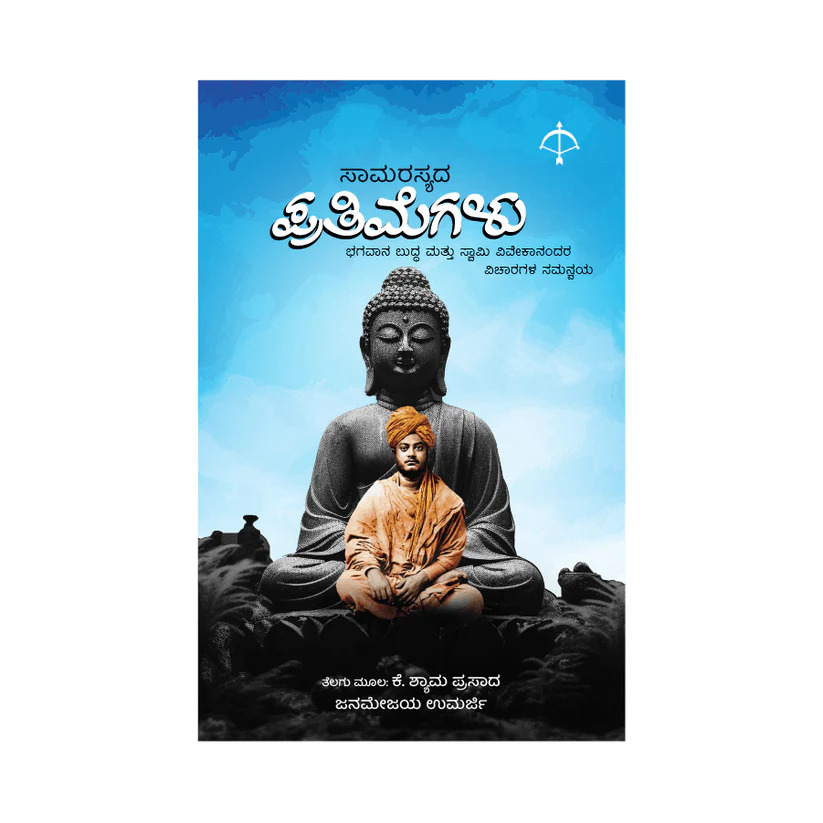 ಸಾಮರಸ್ಯದ ಪ್ರತಿಮೆಗಳು
