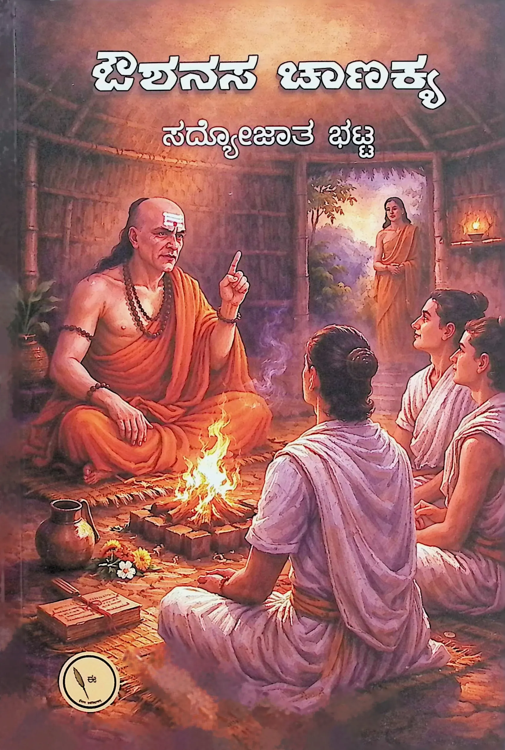 ಔಶನಸ ಚಾಣಕ್ಯ