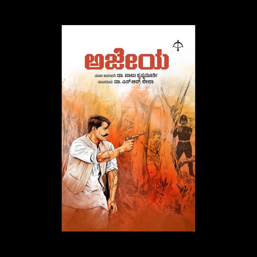 ಅಜೇಯ