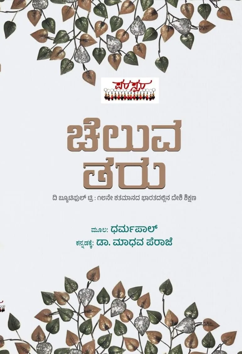 ಚೆಲುವ ತರು
