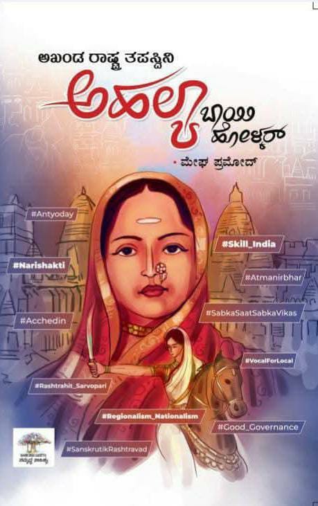 ಅಖಂಡ ರಾಷ್ಟç ತಪಸ್ವಿನಿ ಅಹಲ್ಯಾಬಾಯಿ ಹೋಳ್ಕರ್