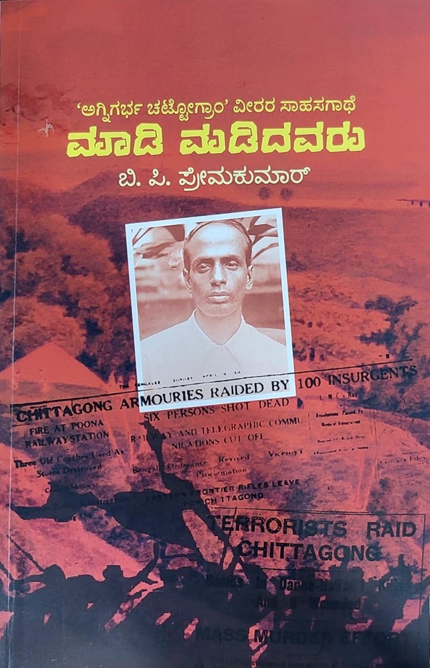 ಮಾಡಿ ಮಡಿದವರು