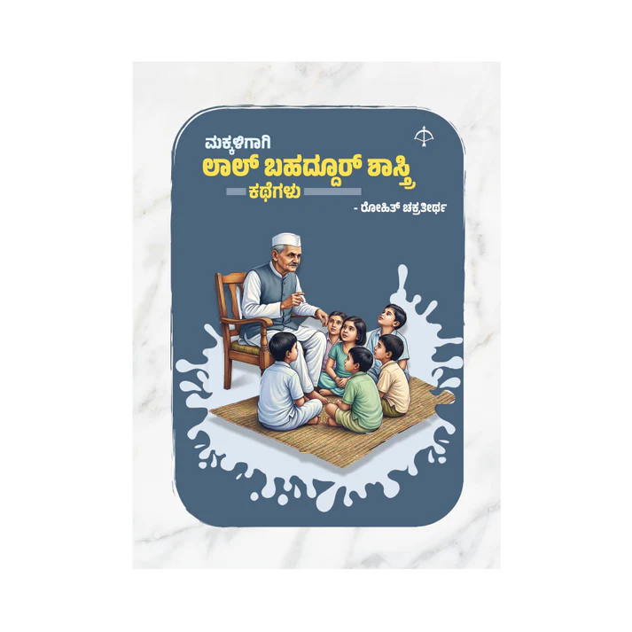 ಮಕ್ಕಳಿಗಾಗಿ ಲಾಲ್ ಬಹದ್ದೂರ್ ಶಾಸ್ತ್ರಿ ಕಥೆಗಳು