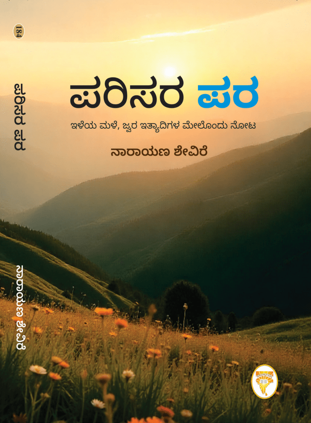 ಪರಿಸರ ಪರ