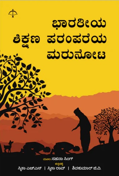 ಭಾರತೀಯ ಜ್ಞಾನ ಪರಂಪರೆಯ ಮರುನೋಟ