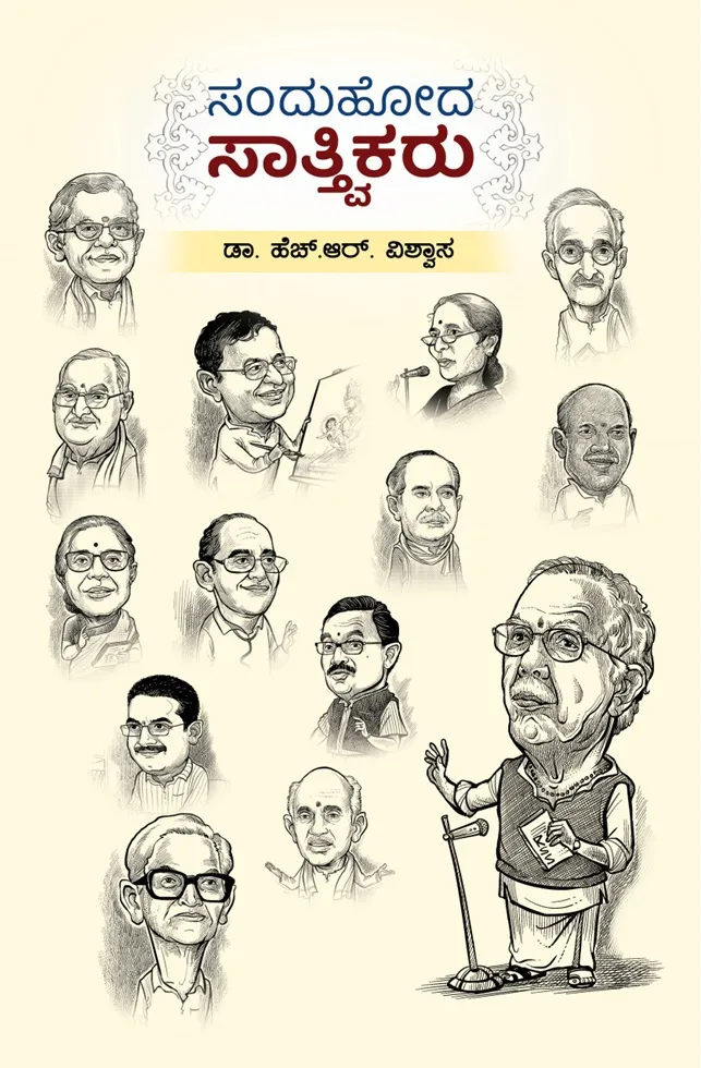 ಸಂದುಹೋದ ಸಾತ್ವಿಕರು