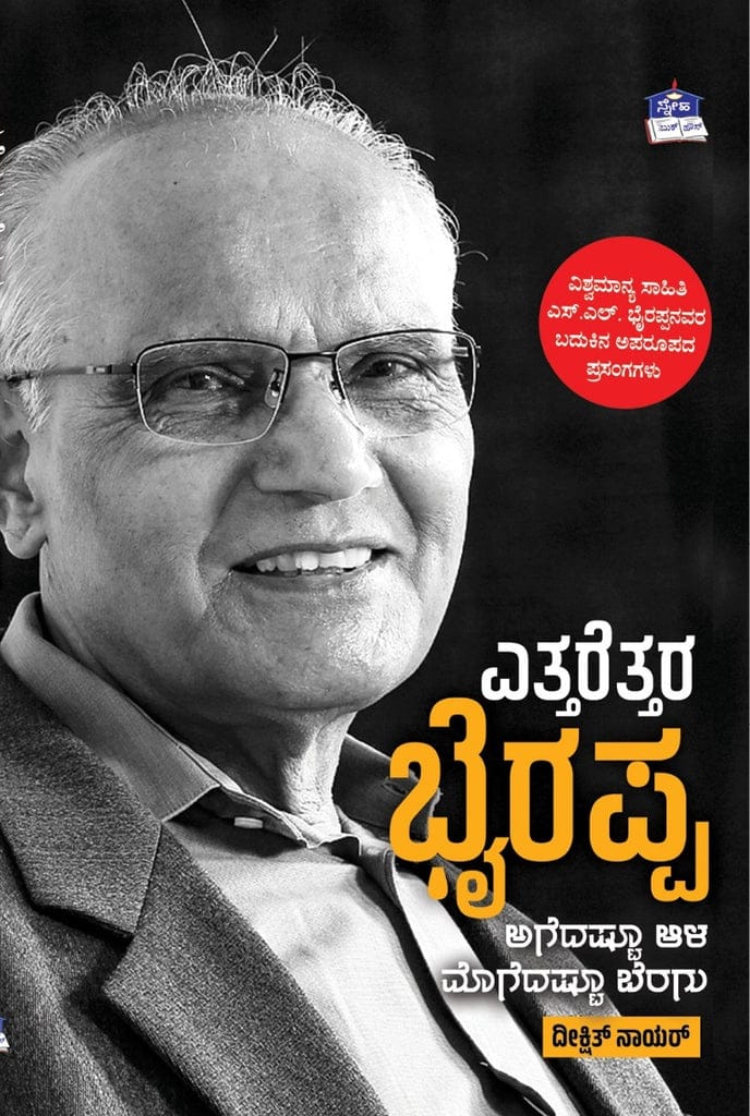 ಎತ್ತರೆತ್ತರ ಭೈರಪ್ಪ