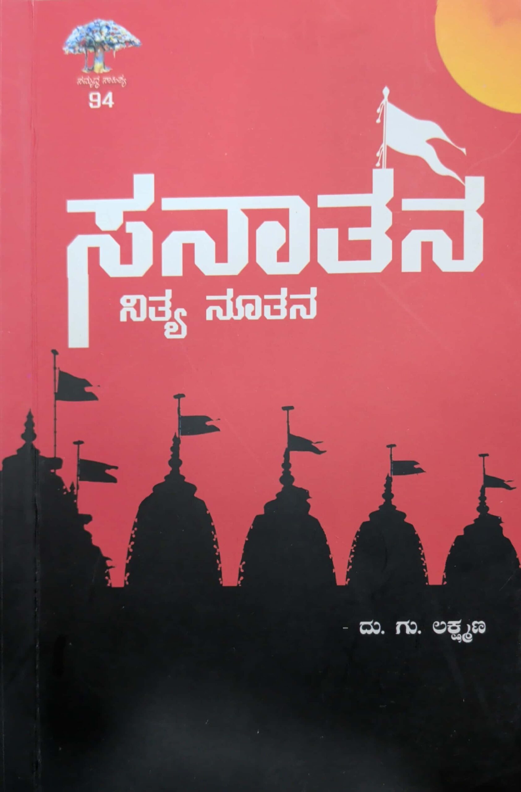 ಸನಾತನ ನಿತ್ಯನೂತನ