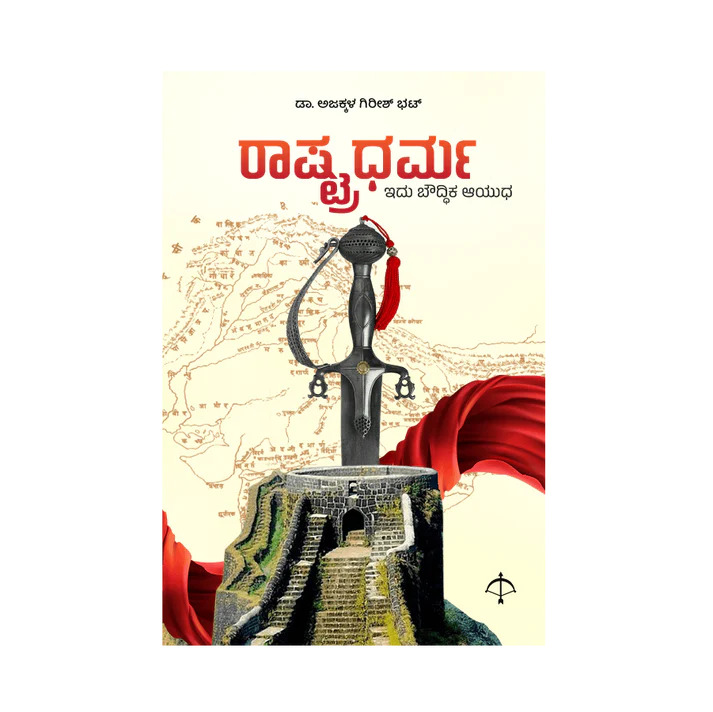 ರಾಷ್ಟಧರ್ಮ