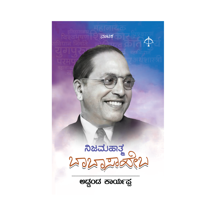 ನಿಜಮಹಾತ್ಮ ಬಾಬಾ ಸಾಹೇಬ