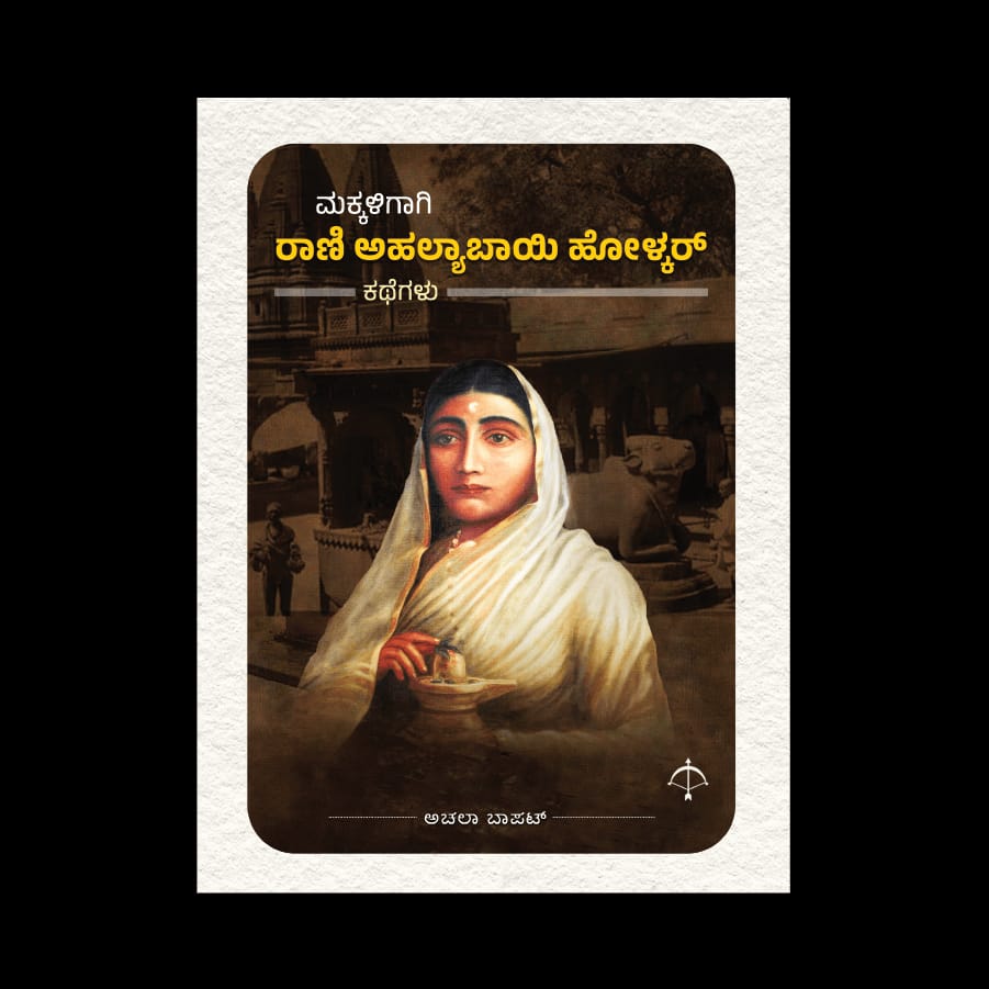 ಮಕ್ಕಳಿಗಾಗಿ ರಾಣಿ ಅಹಲ್ಯಾಬಾಯಿ ಹೋಳ್ಕರ್ ಕಥೆಗಳು
