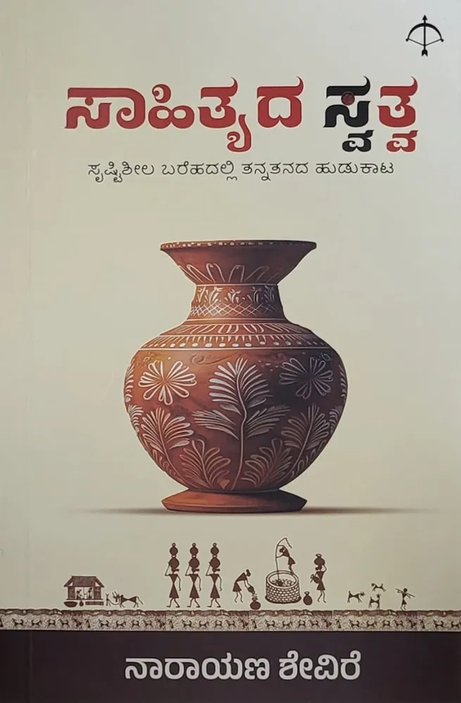 ಸಾಹಿತ್ಯದ ಸ್ವತ್ವ