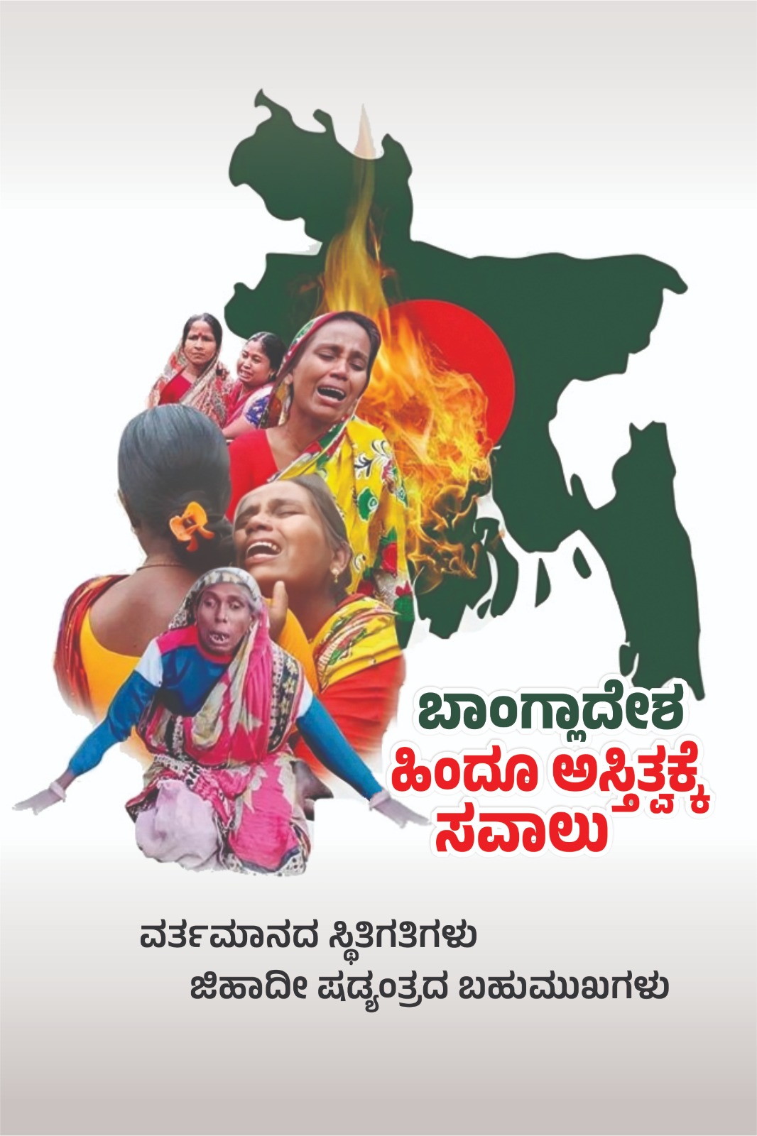 ಬಾಂಗ್ಲಾದೇಶ: ಹಿಂದೂ ಅಸ್ತಿತ್ವಕ್ಕೆ ಸವಾಲು