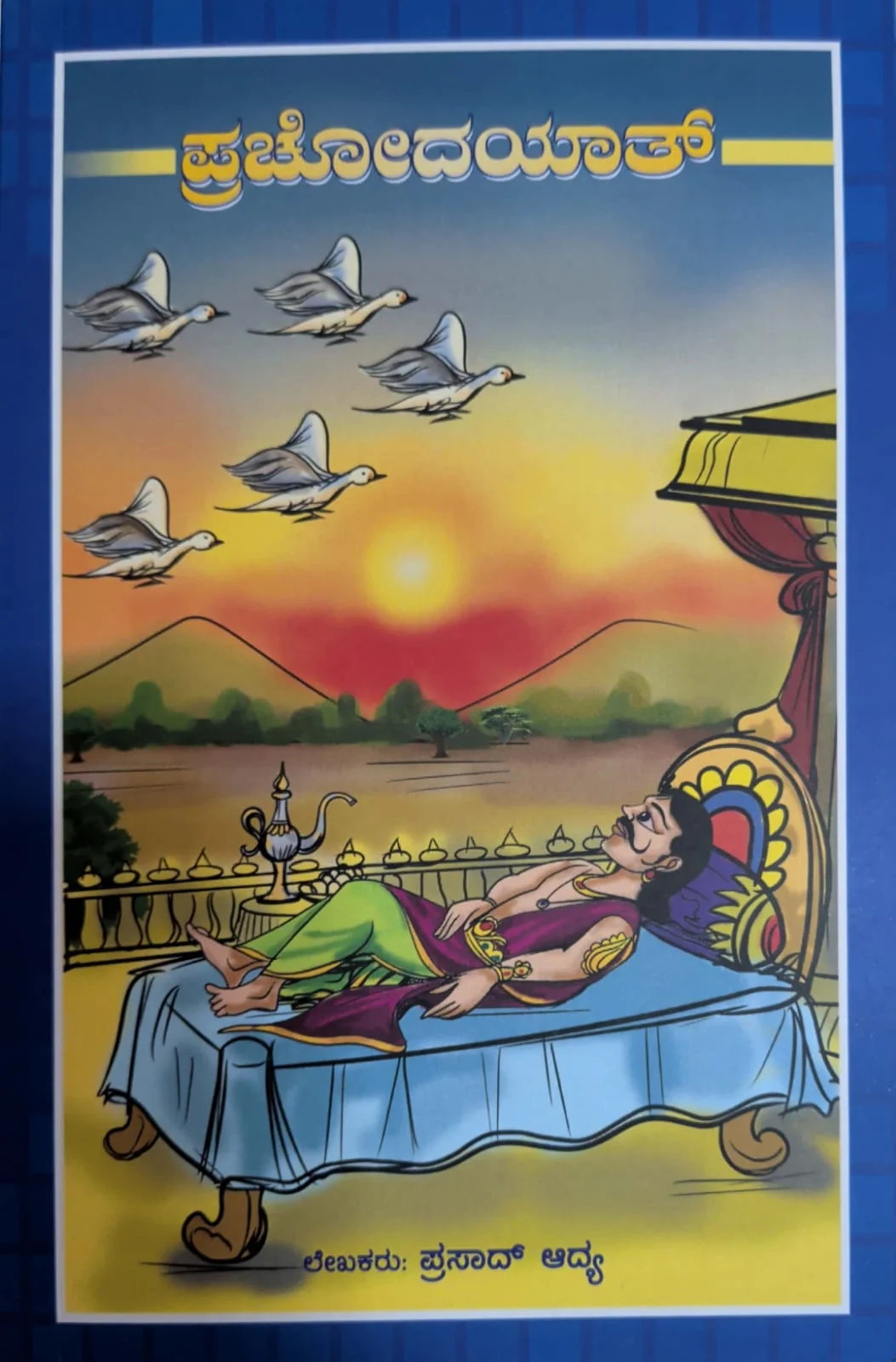 ಪ್ರಚೋದಯಾತ್