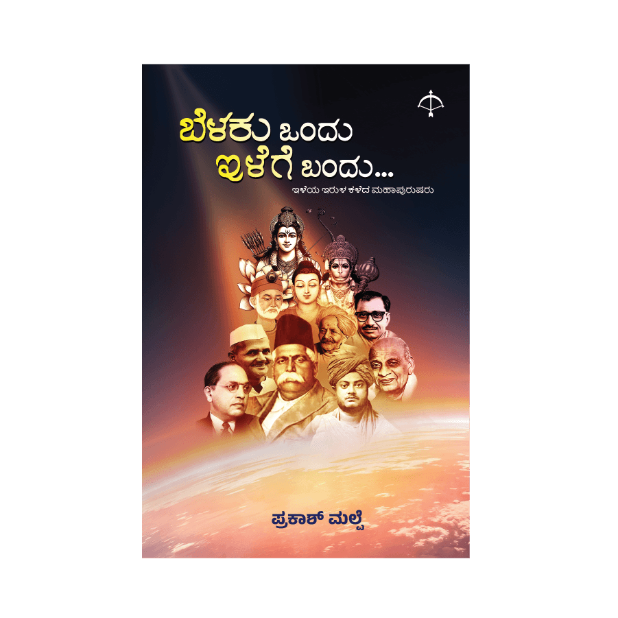 ಬೆಳಕು ಒಂದು ಇಳೆಗೆ ಬಂದು